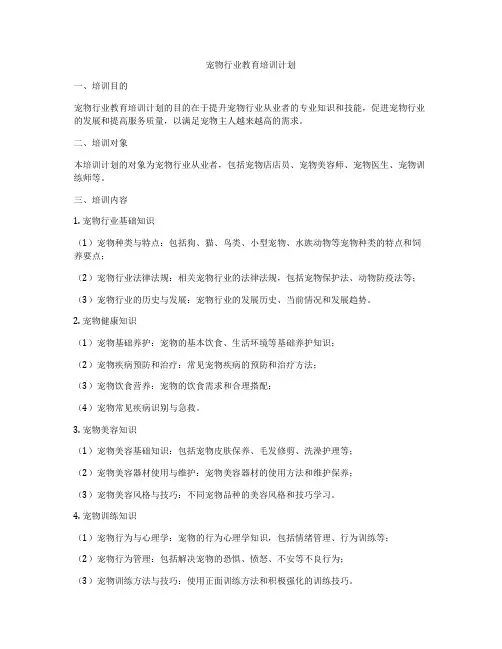 宠物行业教育培训计划