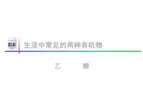 必修2 第3章 第3节 第1课时 乙醇