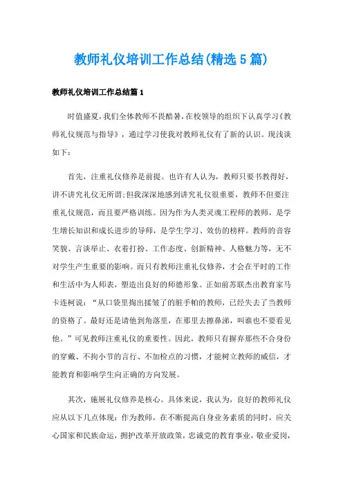 教师礼仪培训工作总结(精选5篇)