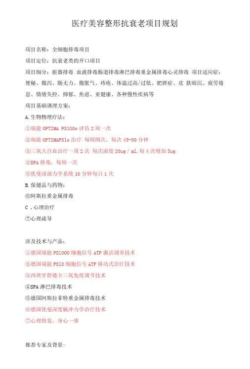 医疗美容整形抗衰老项目规划