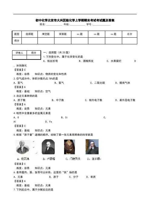 初中化学北京市大兴区级化学上学期期末考试考试题及答案.doc