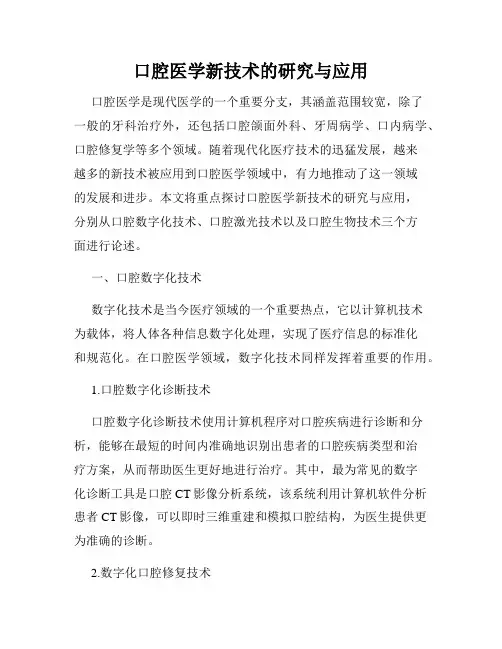 口腔医学新技术的研究与应用