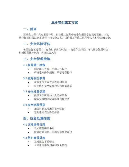 泵站安全施工方案