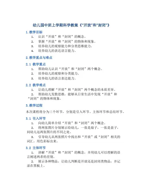 幼儿园中班上学期科学教案《“开放”和“封闭”》