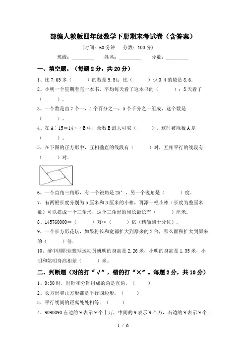 部编人教版四年级数学下册期末考试卷(含答案)