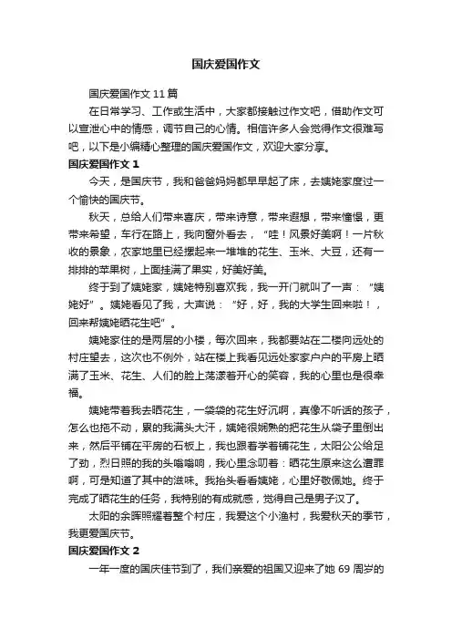 国庆爱国作文11篇