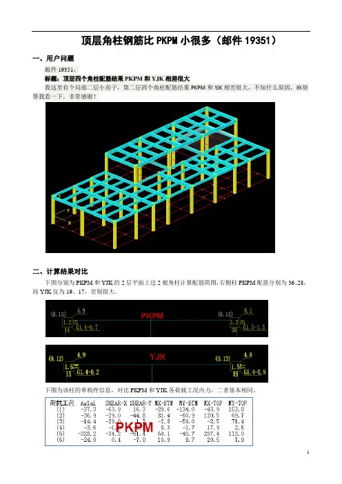 盈建科顶层柱钢筋比PKPM小很多