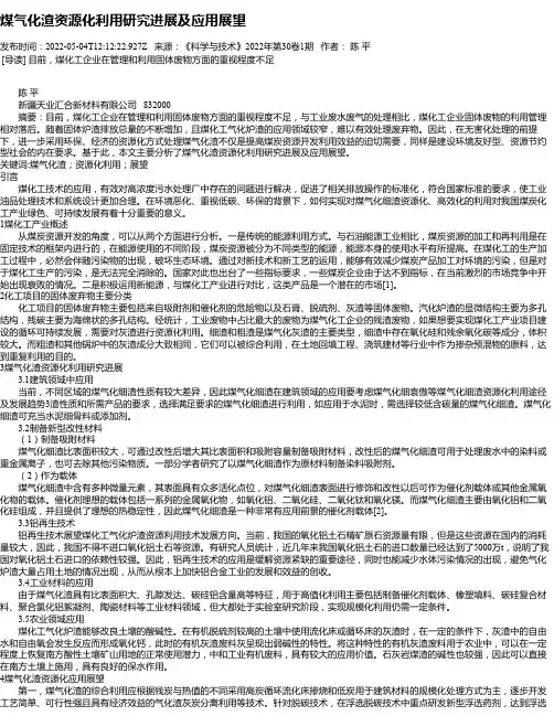 煤气化渣资源化利用研究进展及应用展望
