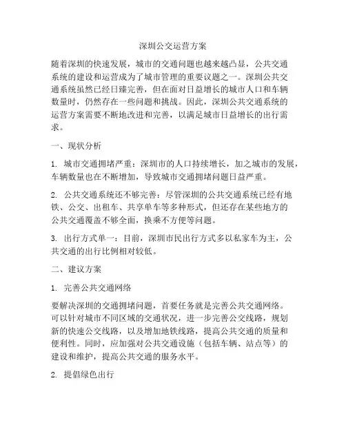 深圳公交运营方案
