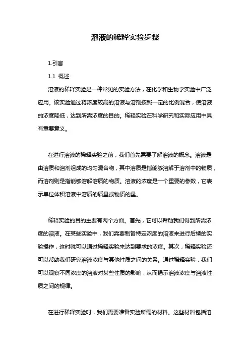溶液的稀释实验步骤