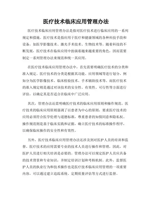医疗技术临床应用管理办法