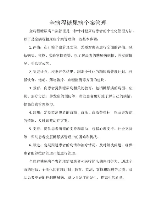 全病程糖尿病个案管理