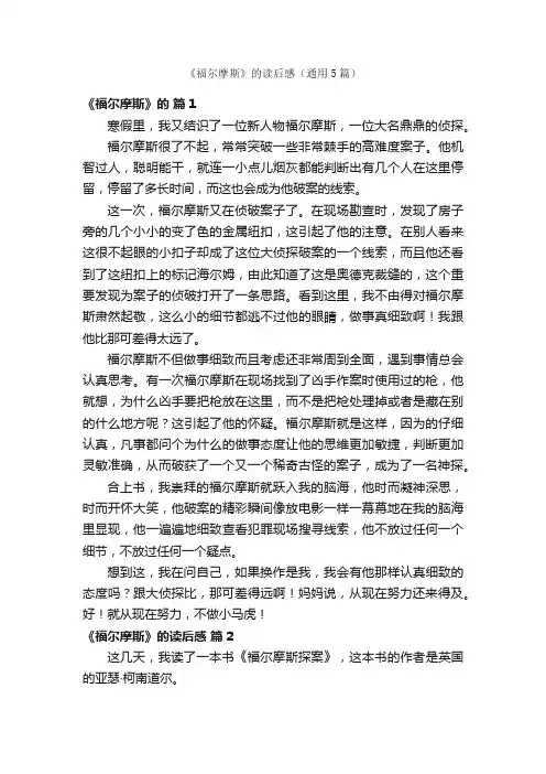 《福尔摩斯》的读后感（通用5篇）