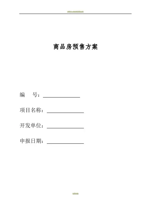 商品房预售方案样表范本
