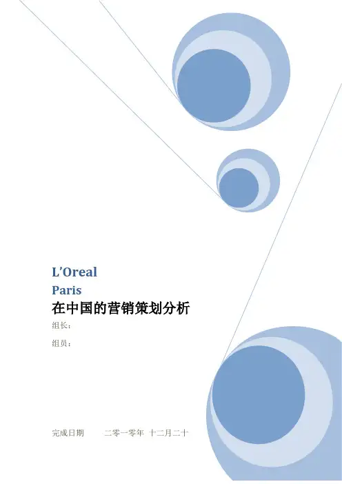 欧莱雅在中国的营销策划分析
