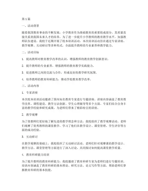 小学校本培训活动总结(3篇)