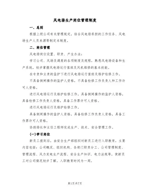 风电场生产岗位管理制度(3篇)