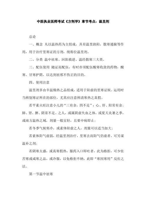 中医执业医师考试《方剂学》章节考点：温里剂