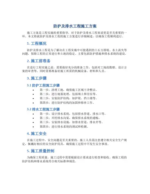 防护及排水工程施工方案
