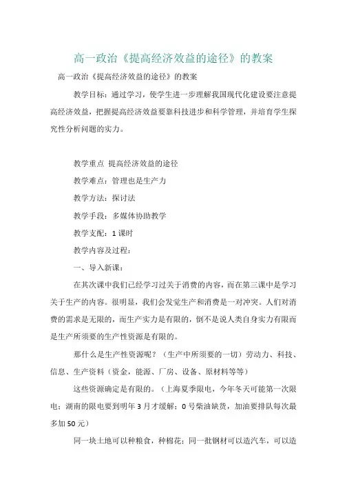 高一政治《提高经济效益的途径》的教案