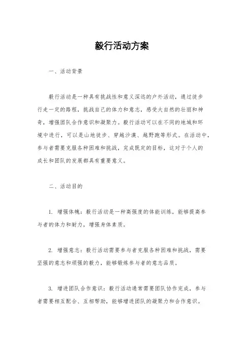毅行活动方案