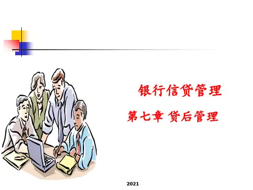 第七章贷后管理PPT课件