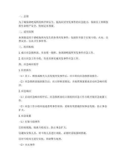 酒吧场所突发事情应急预案