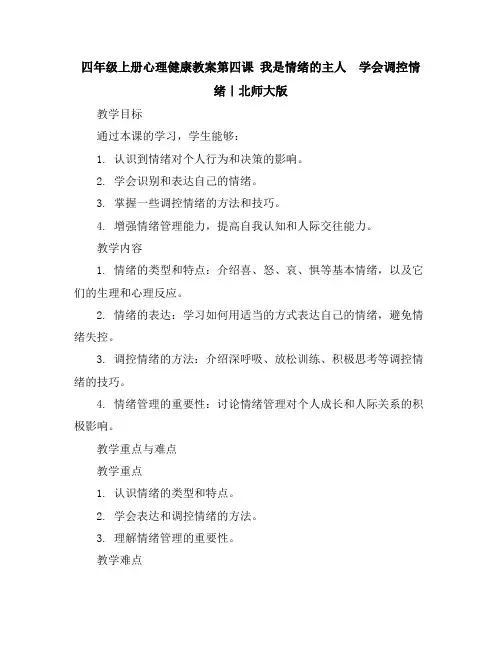 四年级上册心理健康教案-第四课我是情绪的主人学会调控情绪｜北师大版