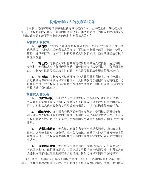 简述专利权人的权利和义务