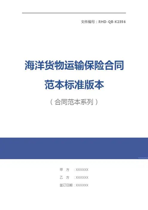 海洋货物运输保险合同范本标准版本