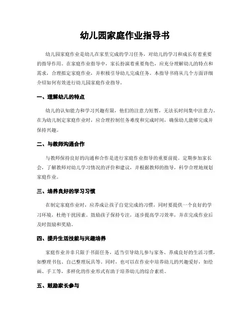 幼儿园家庭作业指导书