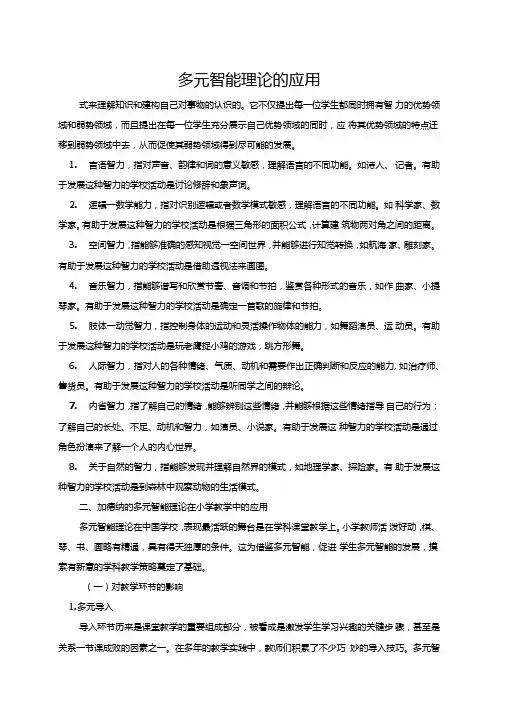 多元智能理论的应用