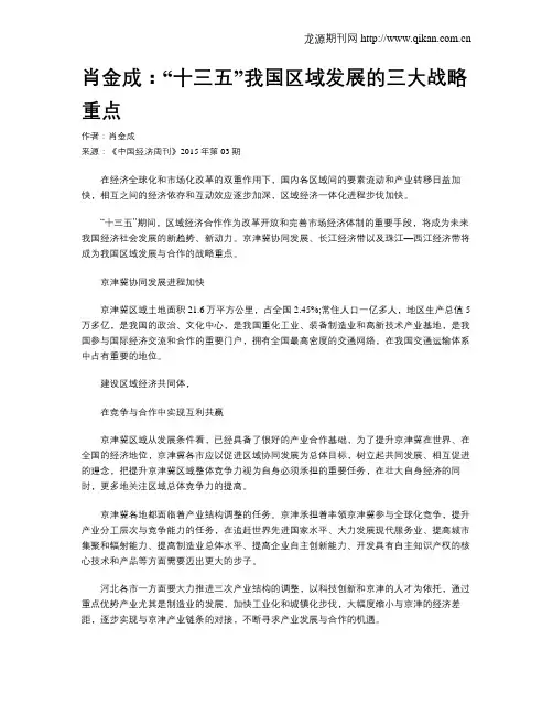 肖金成：“十三五”我国区域发展的三大战略重点