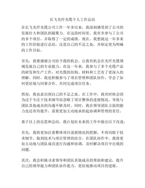 长飞光纤光缆个人工作总结