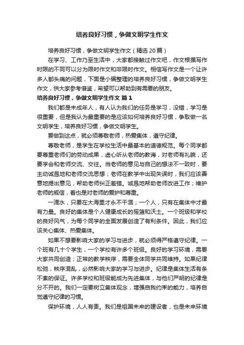 培养良好习惯，争做文明学生作文