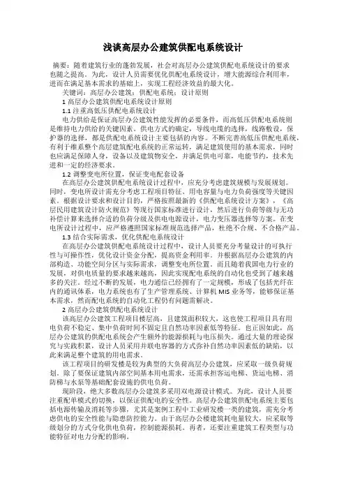 浅谈高层办公建筑供配电系统设计