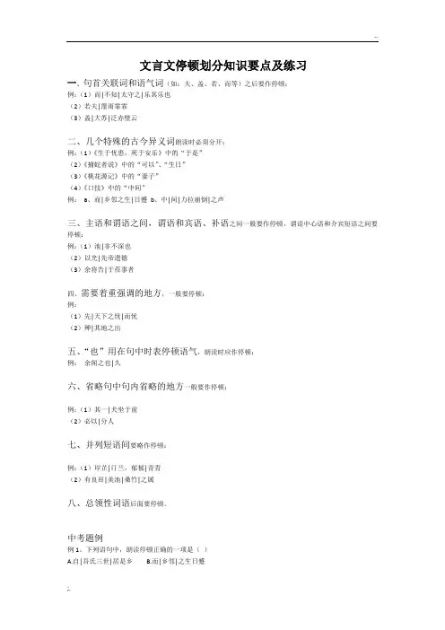 文言文停顿划分知识要点及练习