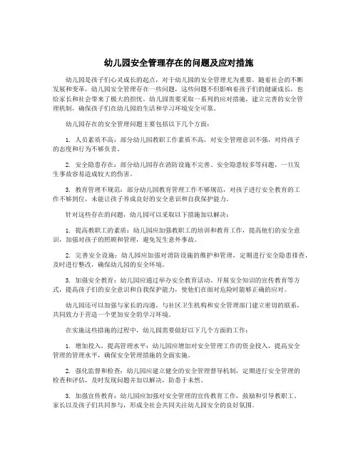 幼儿园安全管理存在的问题及应对措施