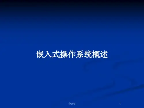 嵌入式操作系统概述PPT教案
