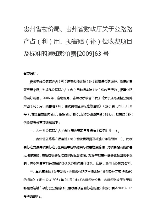 贵州省物价局、贵州省财政厅关于公路路产占(利)用、损害赔(补)偿收费项目及标准的通知黔价费[2009]63号