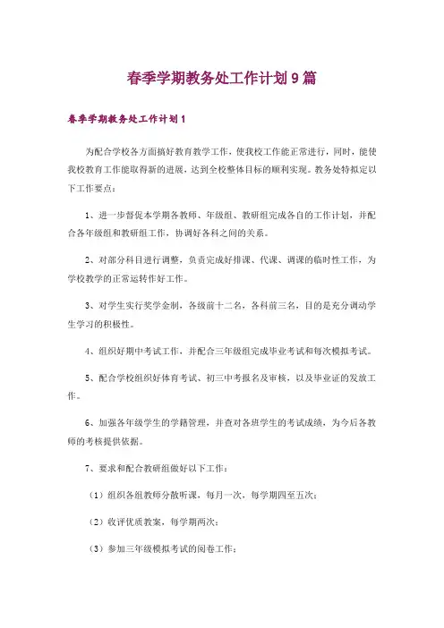 春季学期教务处工作计划9篇