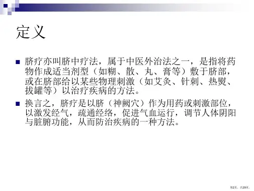 中医外治法之一脐疗课件PPT29页