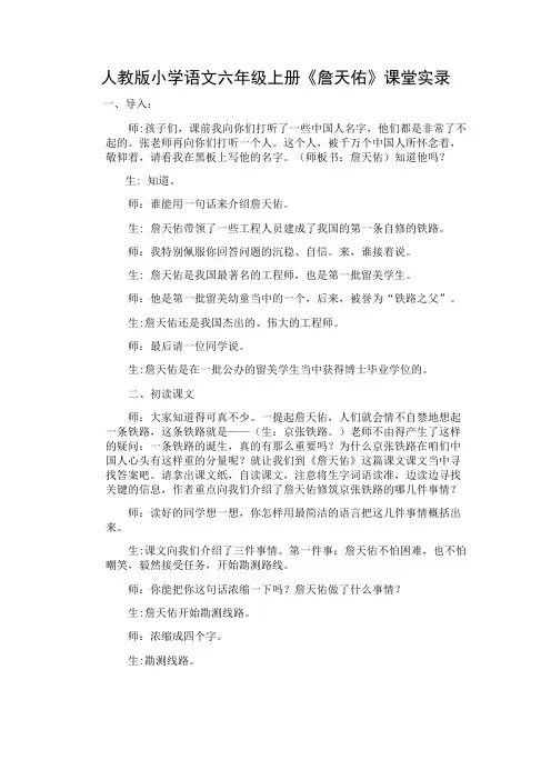 人教版小学语文六年级上册《詹天佑》课堂实录