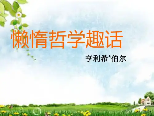懒惰哲学趣话
