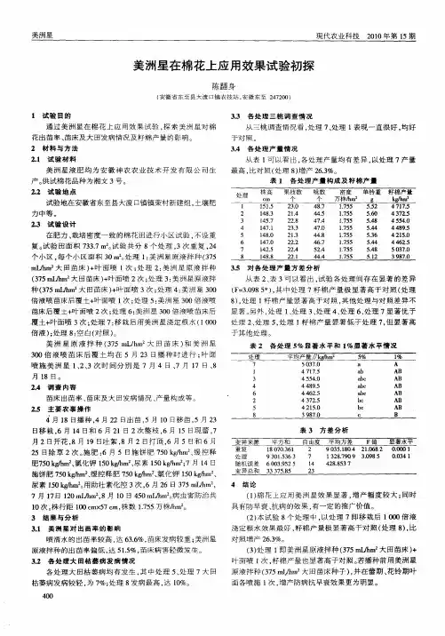 美洲星在棉花上应用效果试验初探