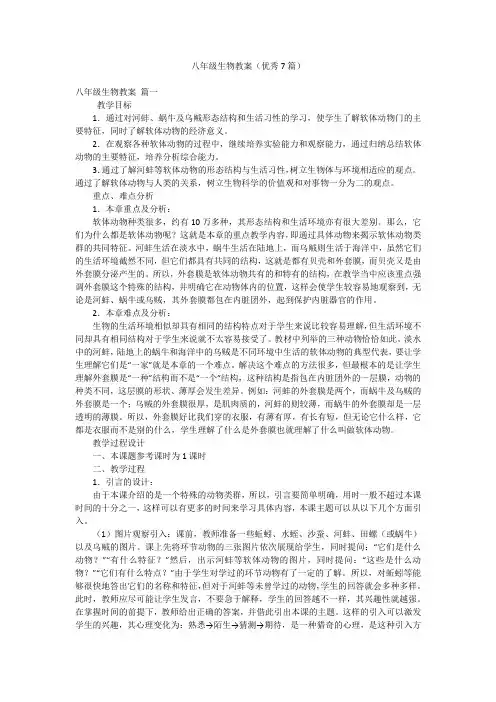 八年级生物教案(优秀7篇)