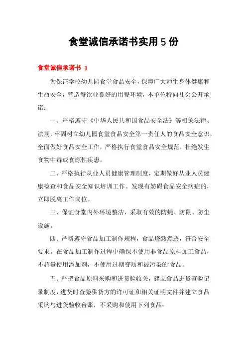 食堂诚信承诺书实用5份