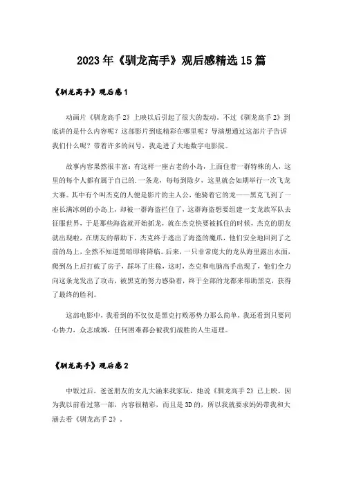 2023年《驯龙高手》观后感精选15篇_1