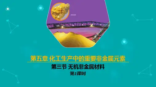 第三节 无机非金属材料 第1课时(课件)高一化学(人教版2019必修第二册)