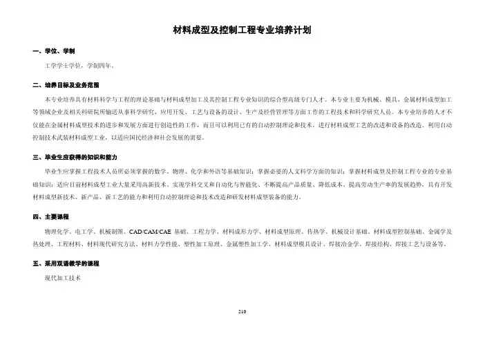 材料成型及控制工程专业培养计划